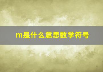 m是什么意思数学符号