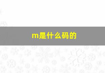 m是什么码的