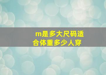 m是多大尺码适合体重多少人穿