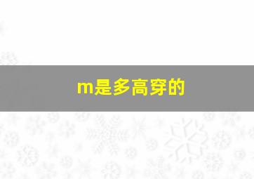 m是多高穿的