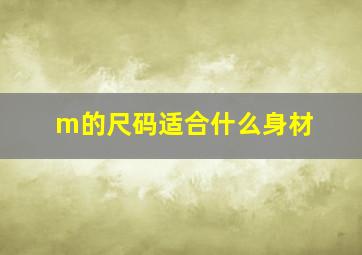 m的尺码适合什么身材