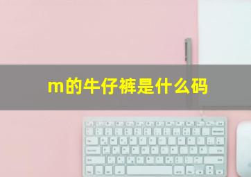 m的牛仔裤是什么码