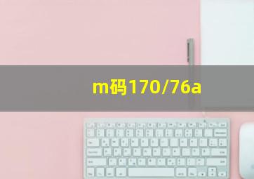 m码170/76a