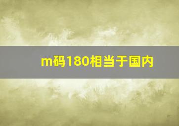 m码180相当于国内