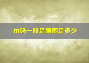 m码一般是腰围是多少