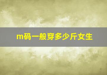 m码一般穿多少斤女生