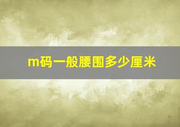 m码一般腰围多少厘米