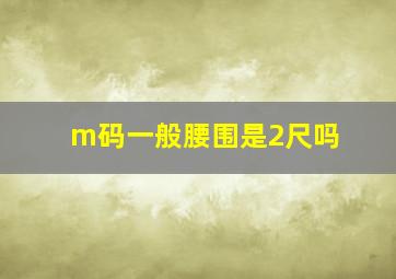 m码一般腰围是2尺吗