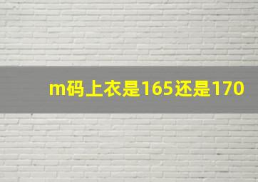 m码上衣是165还是170