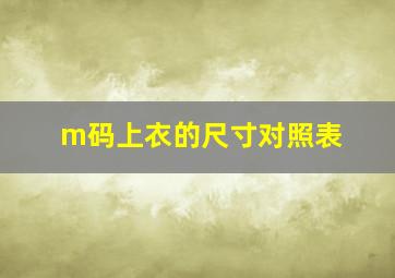 m码上衣的尺寸对照表