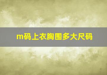 m码上衣胸围多大尺码