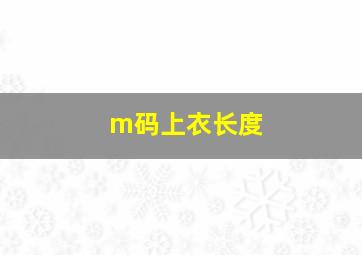 m码上衣长度