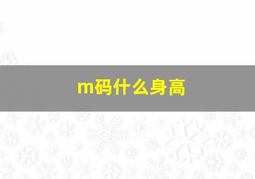 m码什么身高