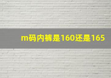 m码内裤是160还是165