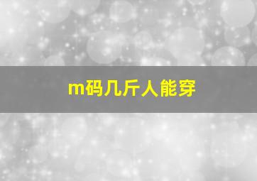 m码几斤人能穿