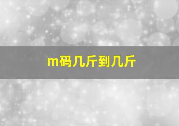 m码几斤到几斤