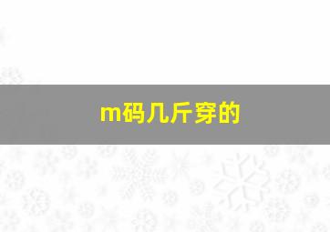 m码几斤穿的