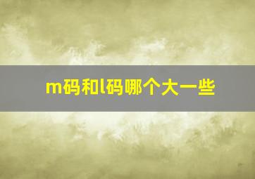 m码和l码哪个大一些