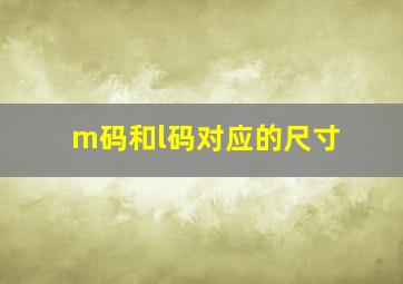 m码和l码对应的尺寸