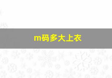 m码多大上衣