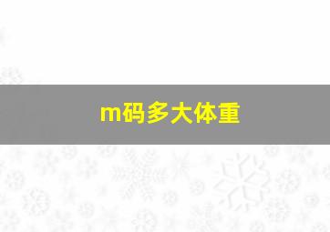 m码多大体重