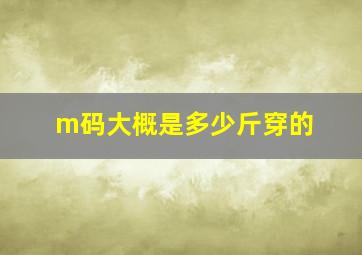 m码大概是多少斤穿的