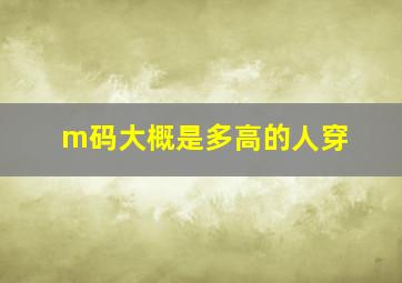 m码大概是多高的人穿