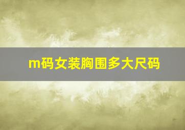 m码女装胸围多大尺码