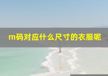 m码对应什么尺寸的衣服呢