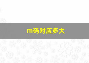 m码对应多大