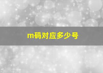 m码对应多少号