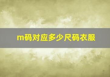 m码对应多少尺码衣服