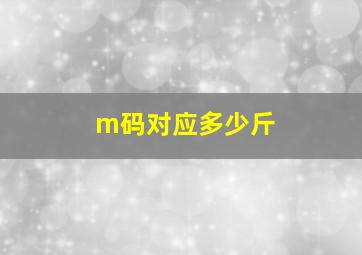 m码对应多少斤