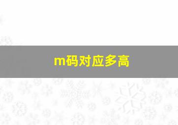 m码对应多高