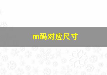 m码对应尺寸