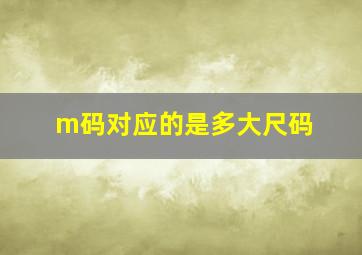 m码对应的是多大尺码