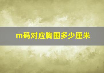 m码对应胸围多少厘米