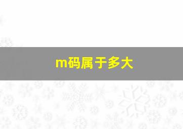 m码属于多大