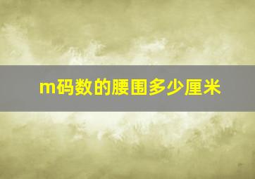 m码数的腰围多少厘米