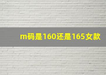 m码是160还是165女款