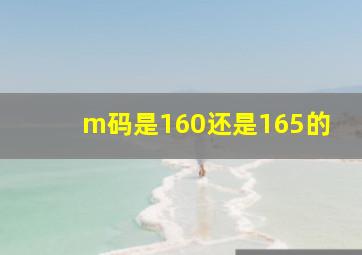 m码是160还是165的