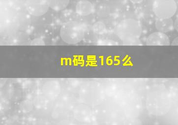 m码是165么