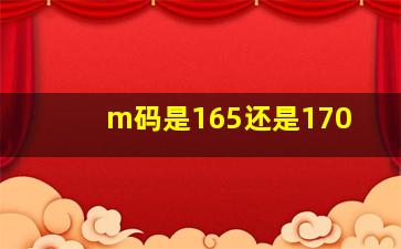 m码是165还是170