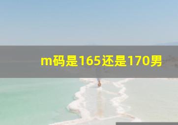 m码是165还是170男