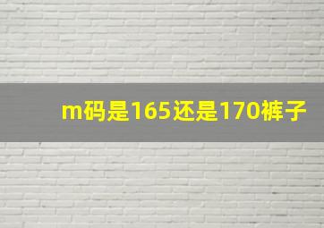 m码是165还是170裤子