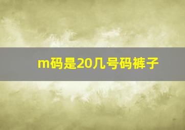 m码是20几号码裤子