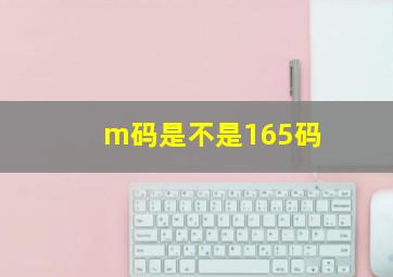 m码是不是165码