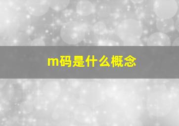 m码是什么概念