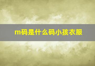 m码是什么码小孩衣服