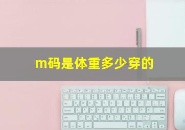 m码是体重多少穿的